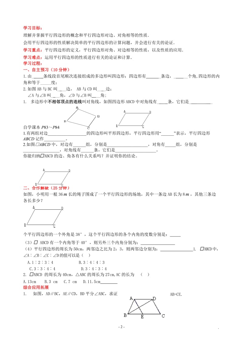 人教版八年级数学平行四边形全教案.doc_第2页