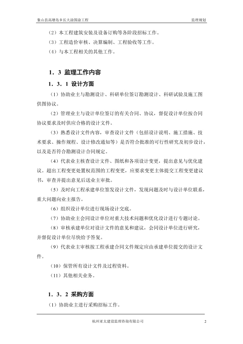 象山县高塘岛乡长大涂围涂工程监理规划.doc_第2页