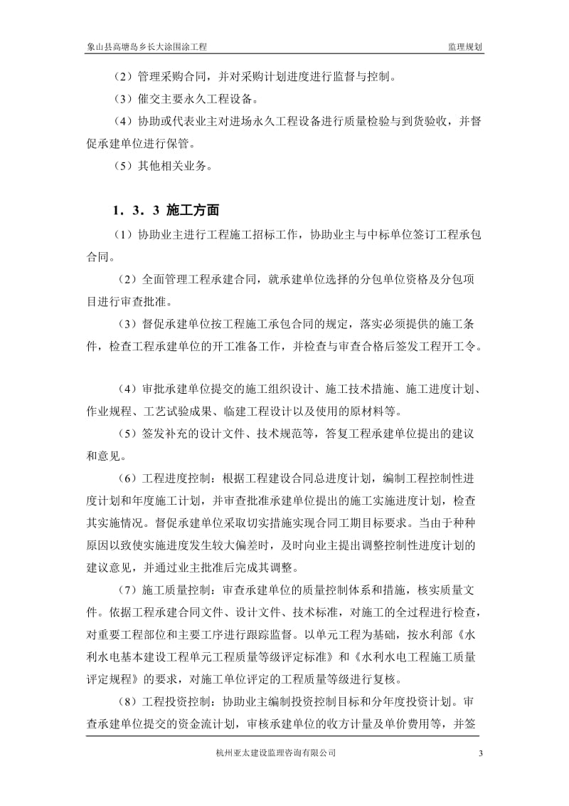 象山县高塘岛乡长大涂围涂工程监理规划.doc_第3页