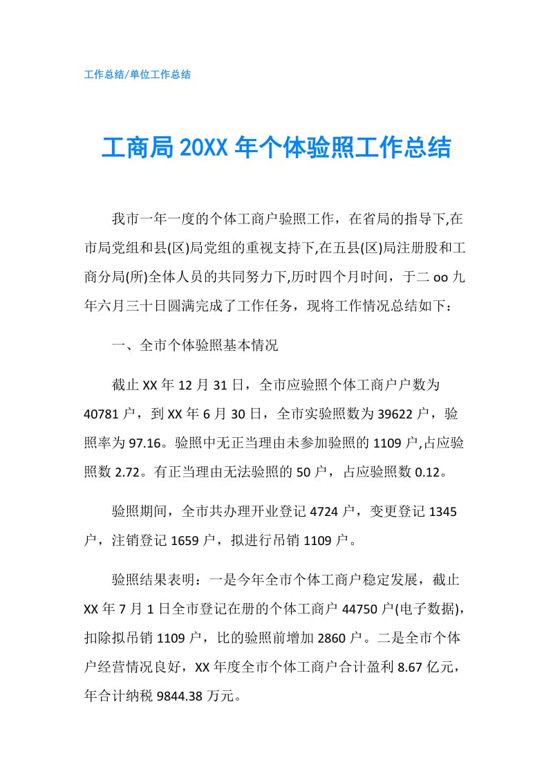 工商局20XX年个体验照工作总结.doc_第1页