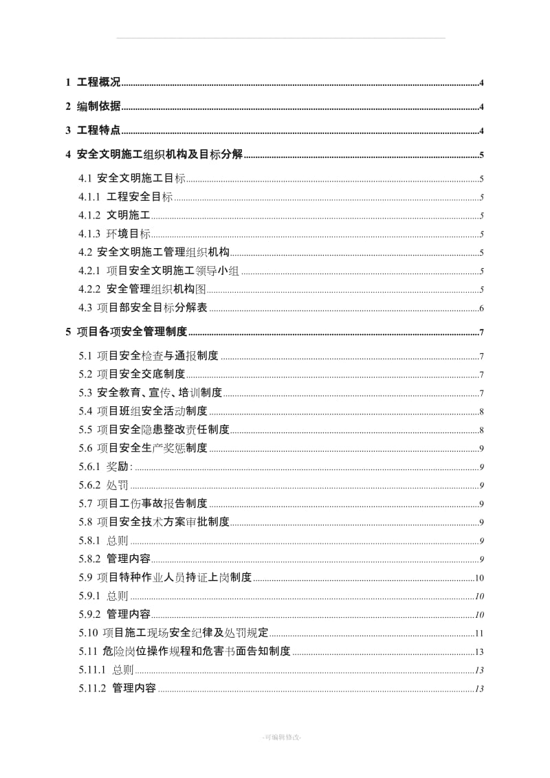 安全文明施工方案 中建.doc_第1页