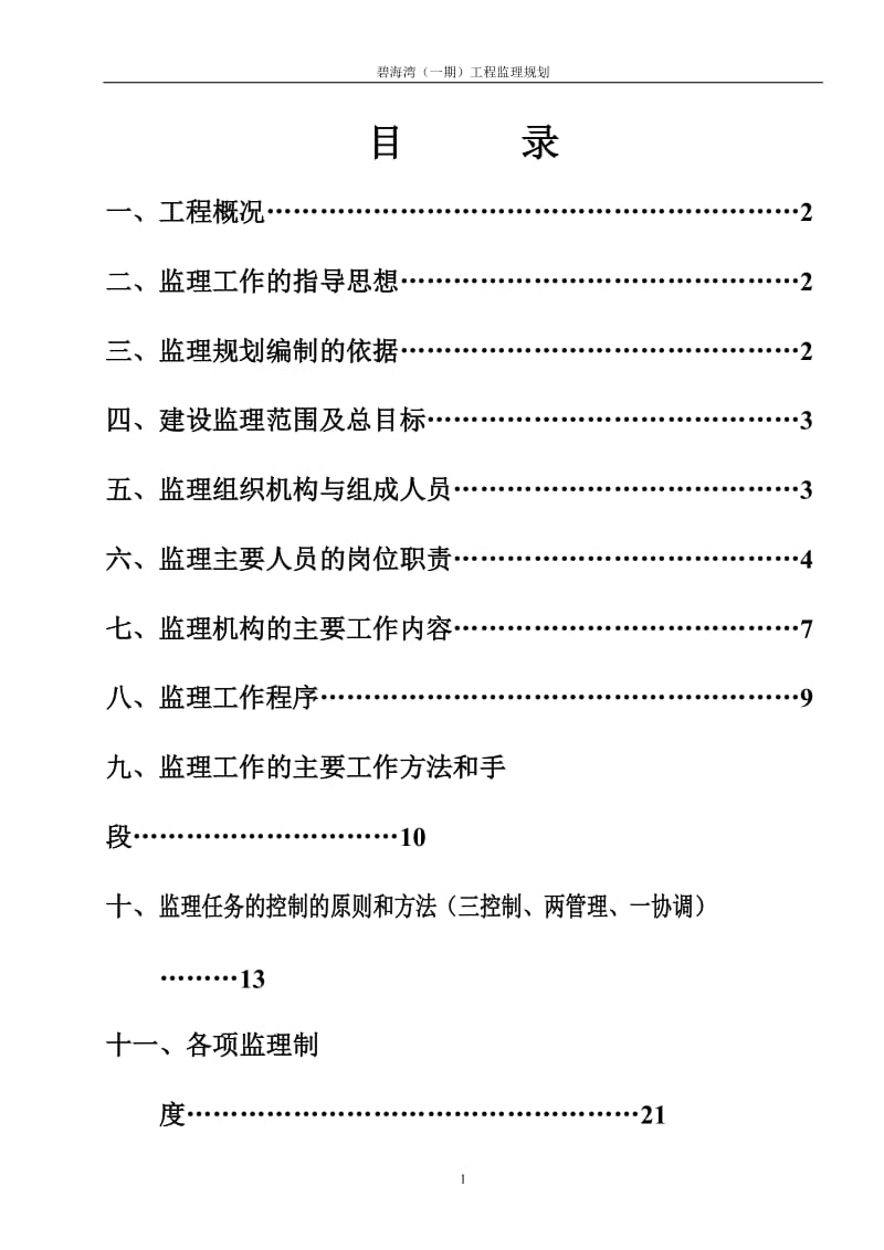 碧海湾(一期)工程监理规划.doc_第1页