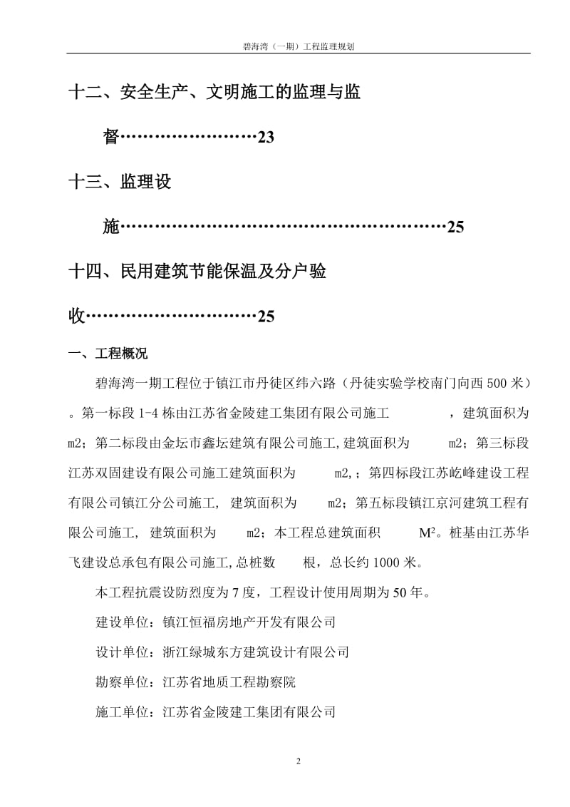 碧海湾(一期)工程监理规划.doc_第2页