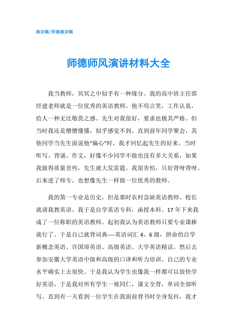 师德师风演讲材料大全.doc_第1页