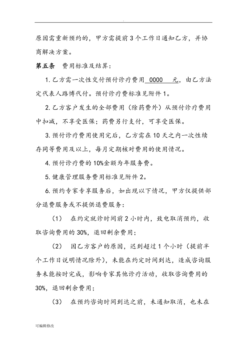 健康管理服务合作协议.doc_第3页