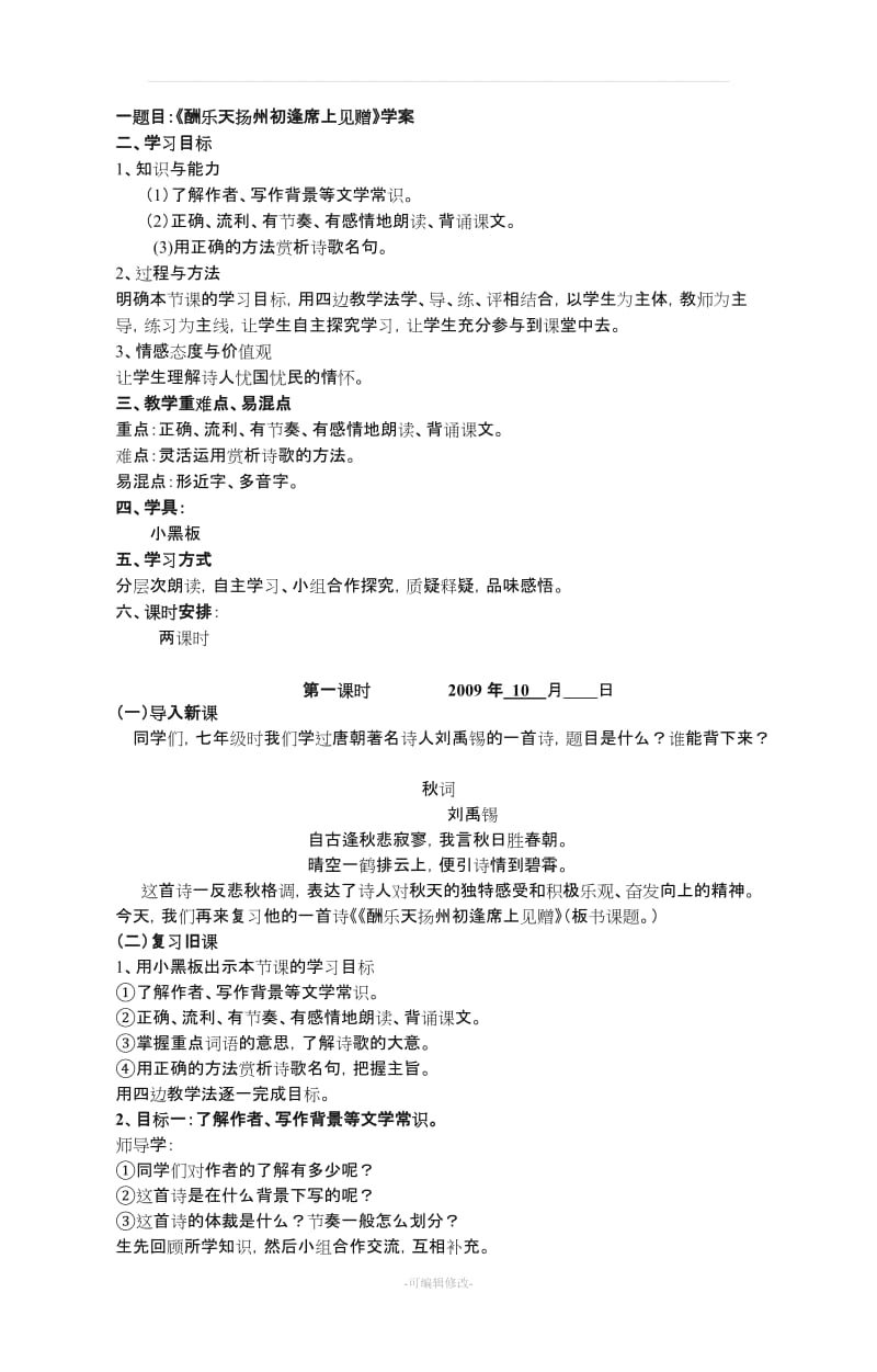 酬乐天扬州初逢席上见赠优秀教案.doc_第1页