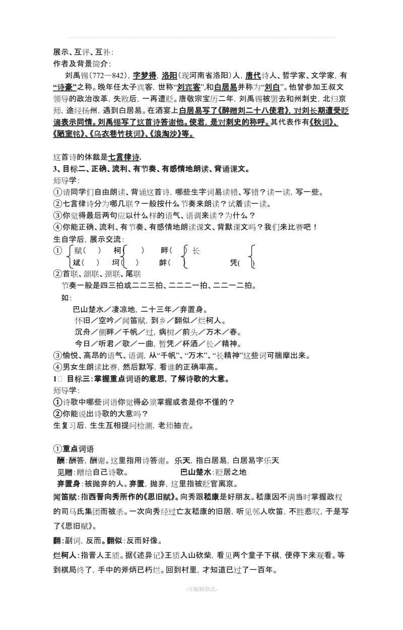 酬乐天扬州初逢席上见赠优秀教案.doc_第2页