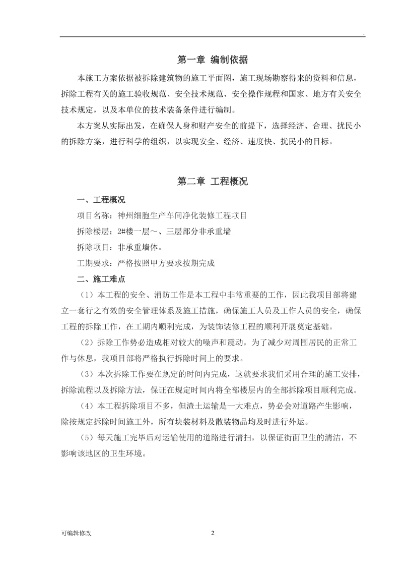 墙体拆除工程专项施工方案.doc_第2页