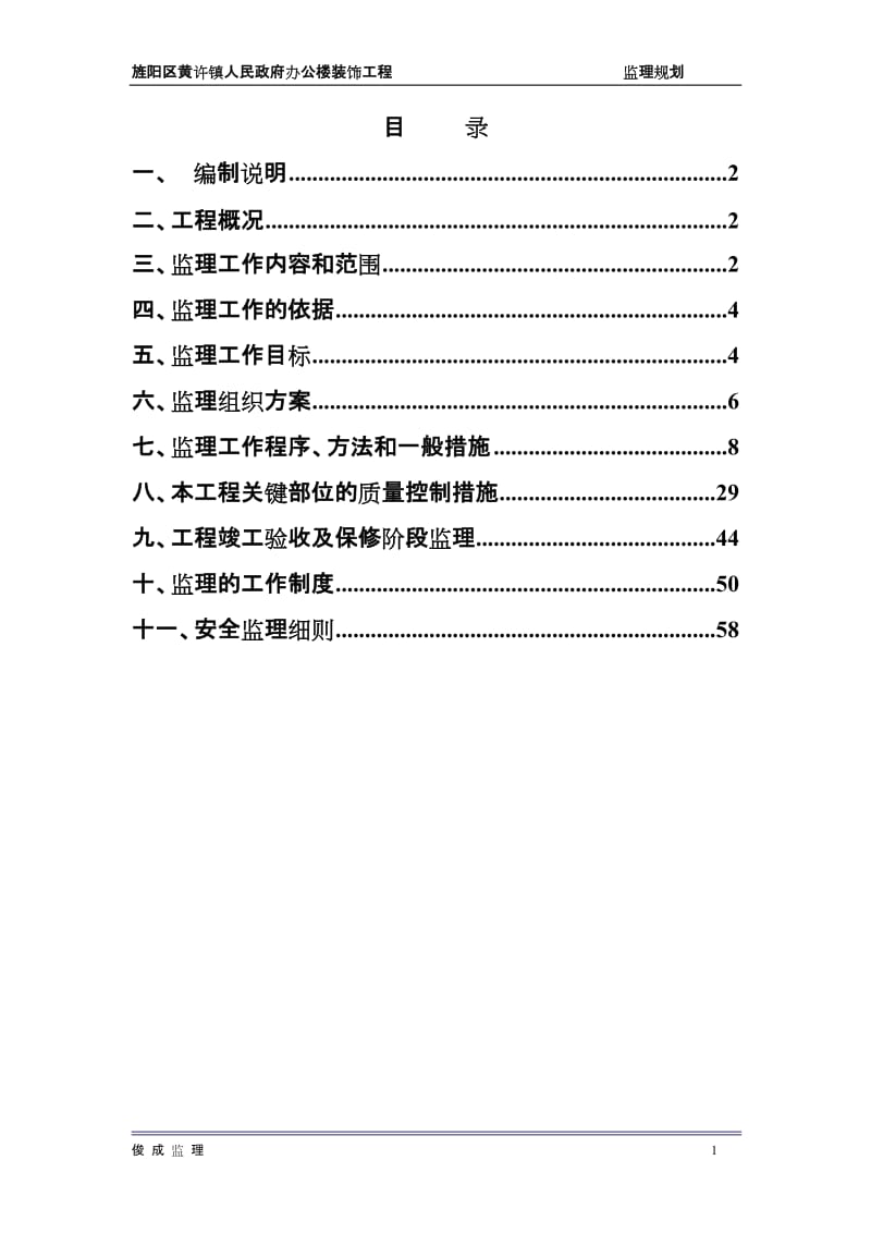 人民政府装饰工程监理规划.doc_第2页