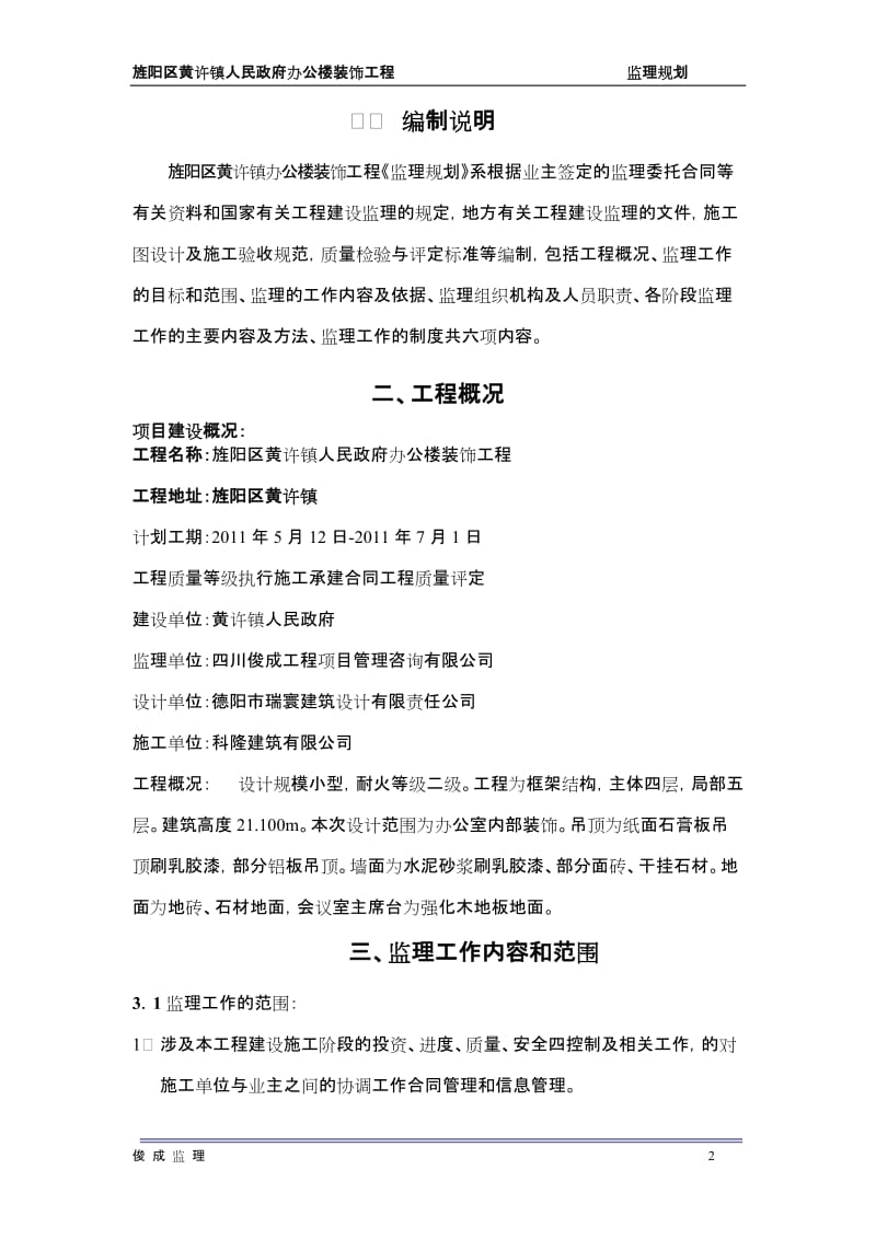 人民政府装饰工程监理规划.doc_第3页