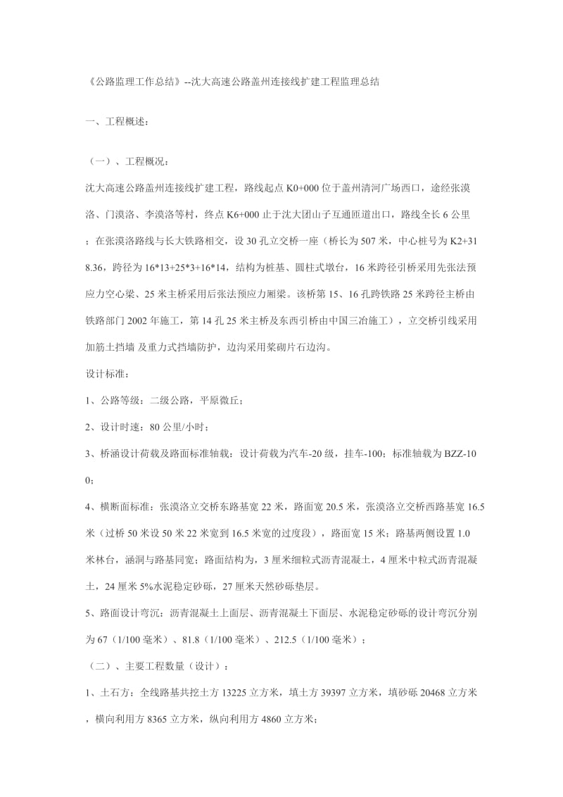 沈大高速公路盖州连接线扩建工程监理工作总结.doc_第1页