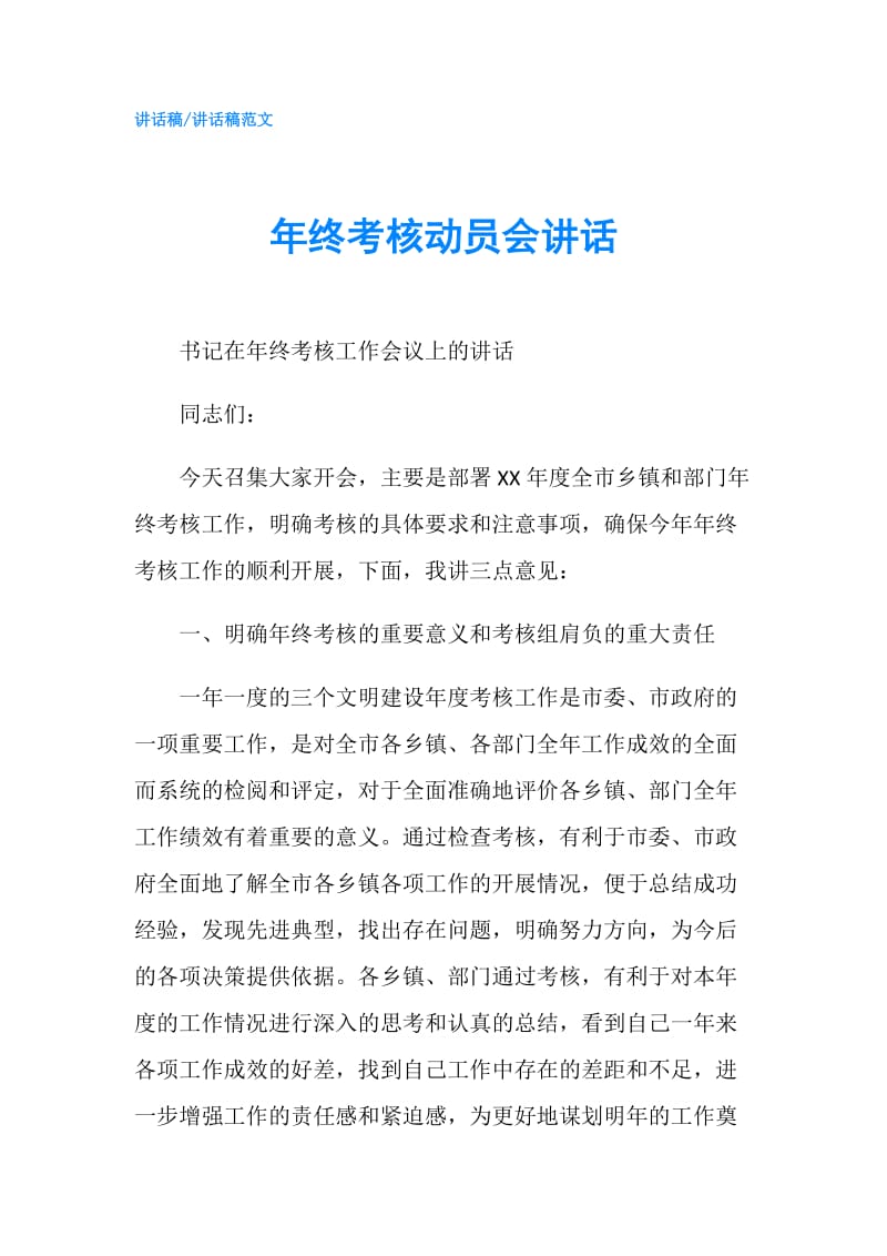 年终考核动员会讲话.doc_第1页