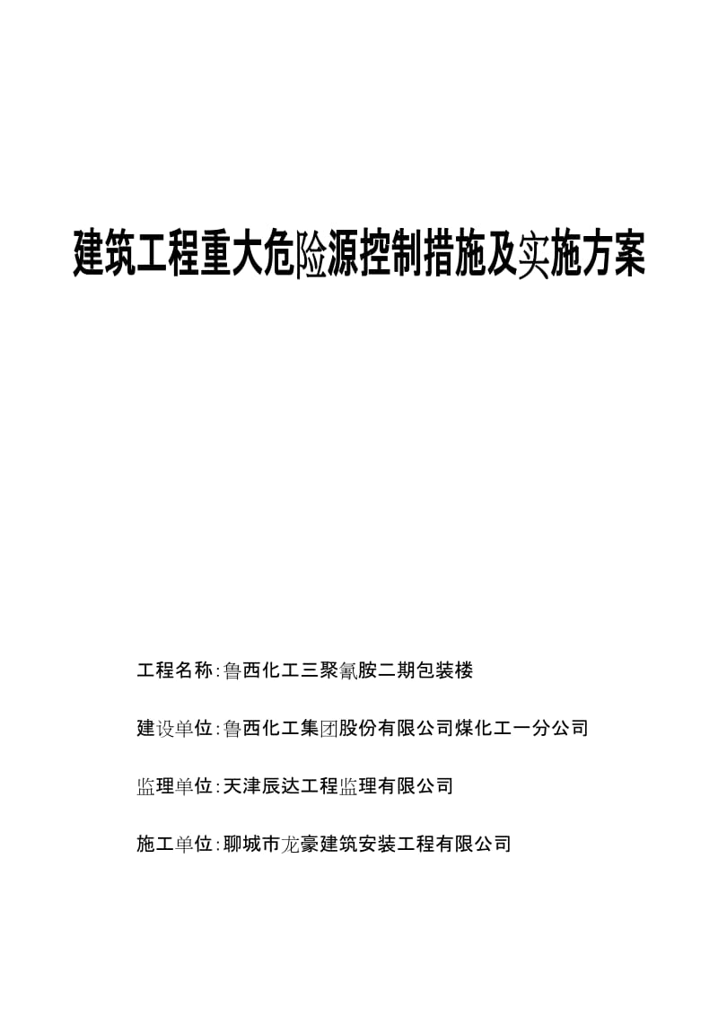 建筑工程重大危险源控制措施及实施方案.doc_第1页