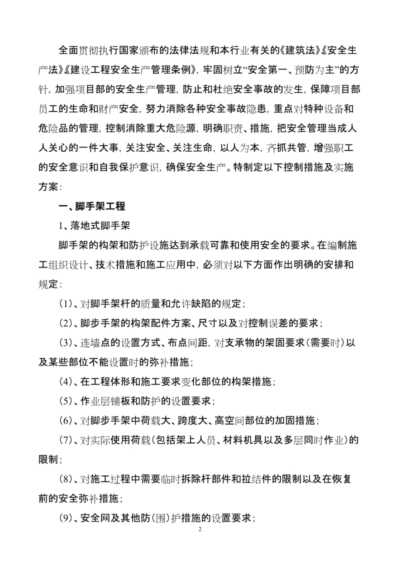 建筑工程重大危险源控制措施及实施方案.doc_第2页