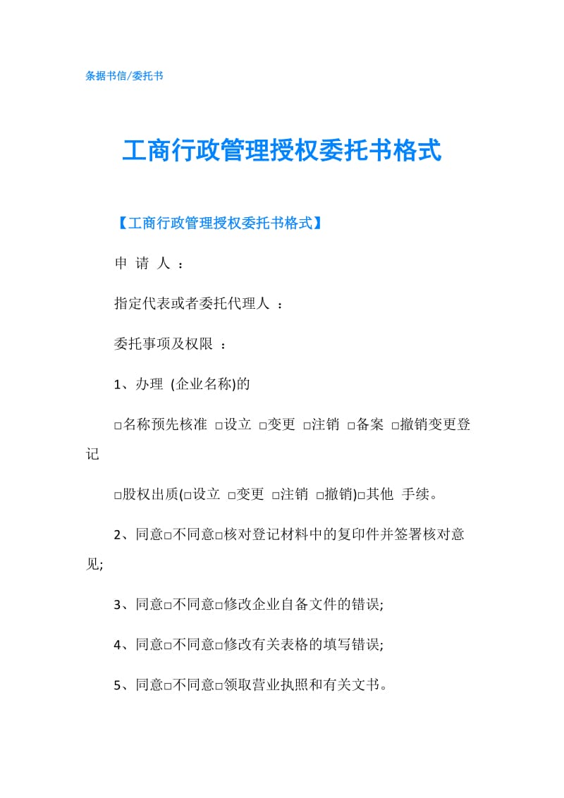 工商行政管理授权委托书格式.doc_第1页