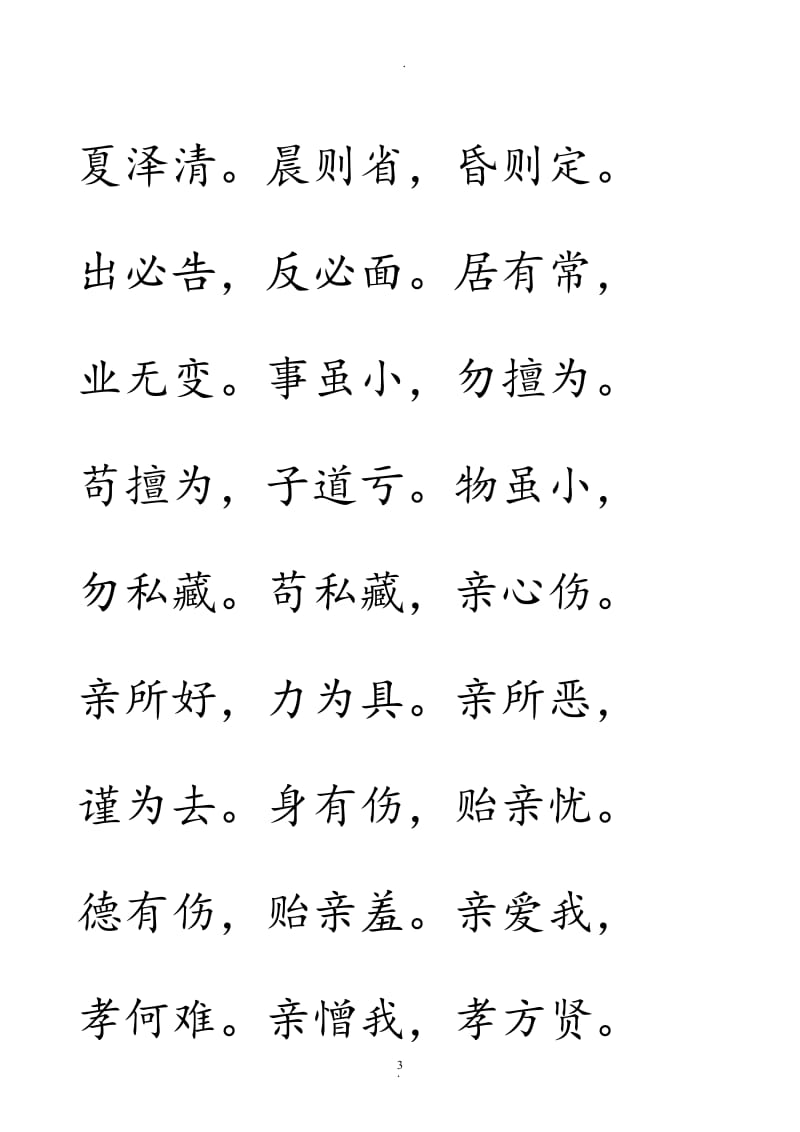 弟子规楷体字帖练习.doc_第3页