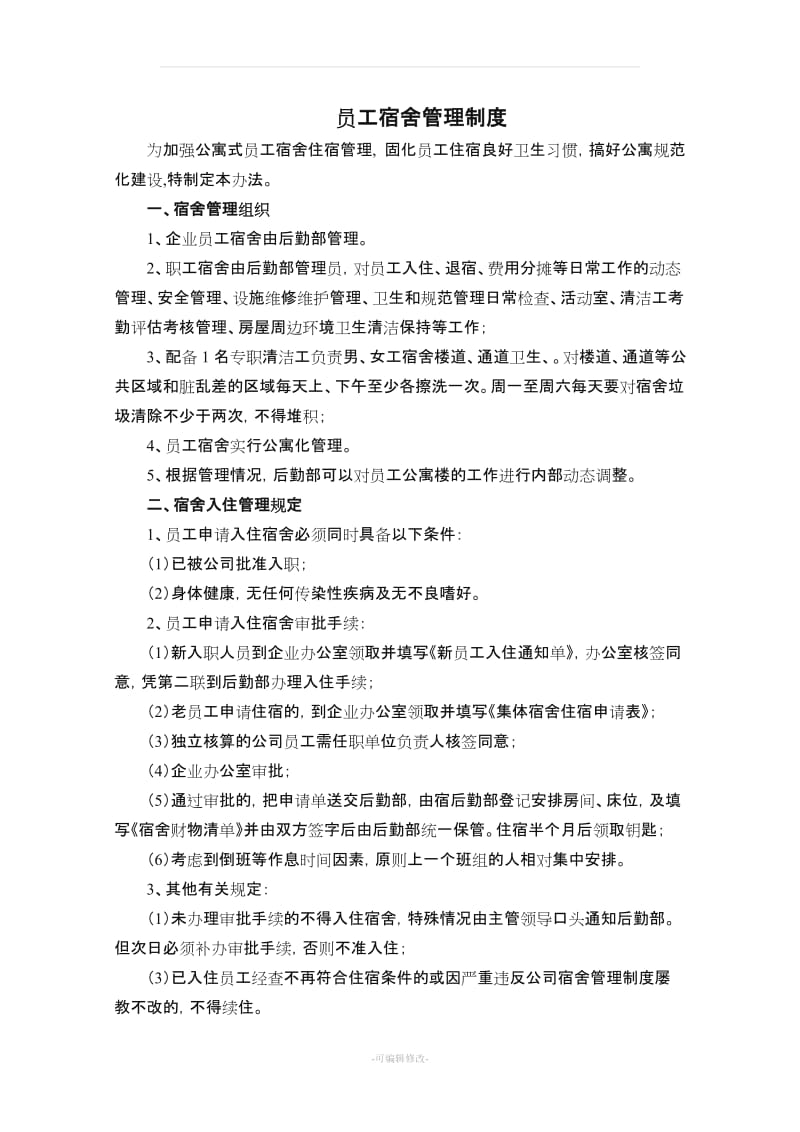 公司公寓楼管理制度.doc_第1页