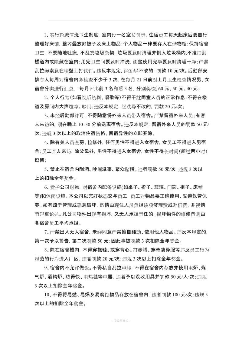 公司公寓楼管理制度.doc_第3页