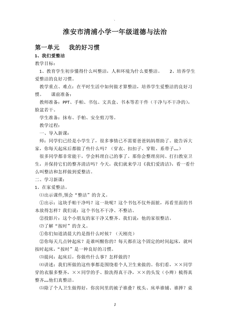 人民教育出版社一年级下册道德与法治教案.docx_第2页