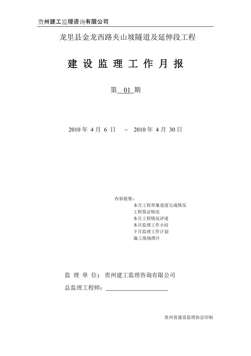 龙里县金龙西路夹山坡隧道及延伸段工程建设监理工作月报.doc_第1页