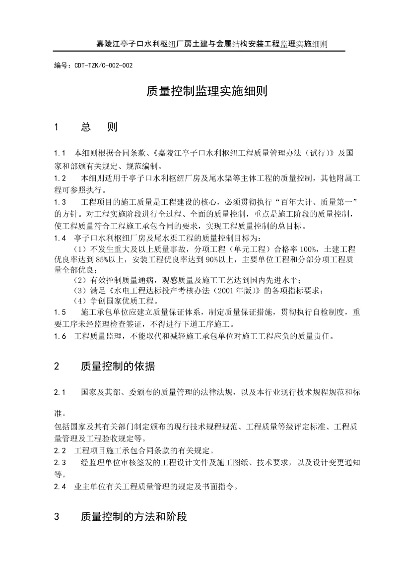 嘉陵江亭子口水利枢纽厂房土建与金属结构安装工程监理实施细则.doc_第1页