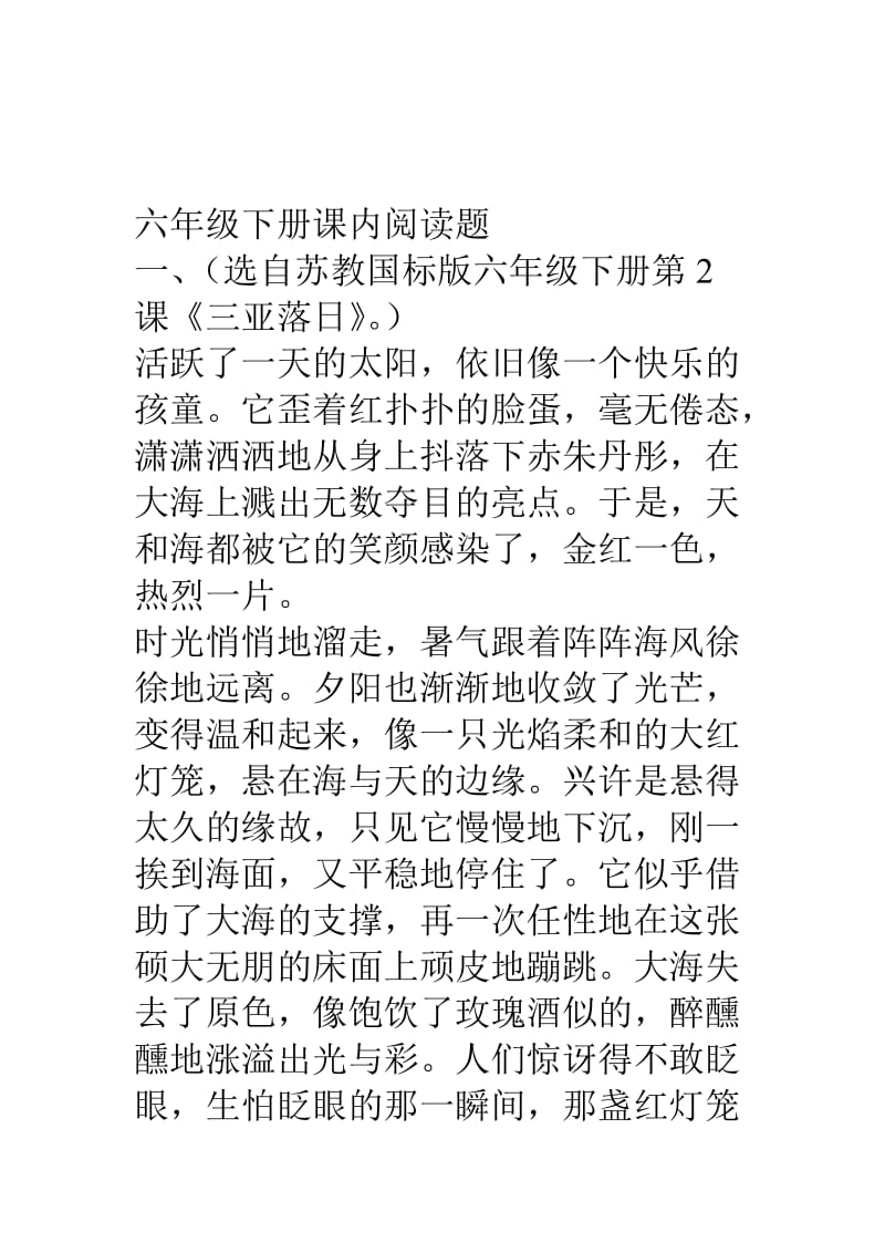 苏教版小学语文六年级下册内阅读题汇总.doc_第1页