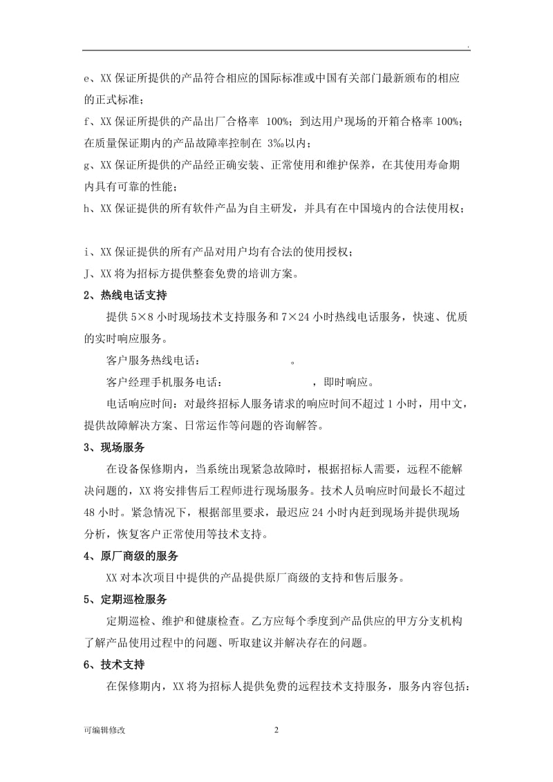 售后服务承诺书45934.doc_第2页