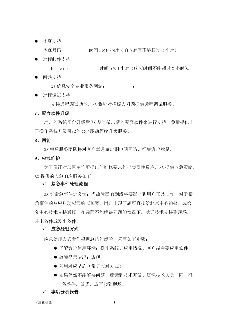 售后服务承诺书45934.doc_第3页