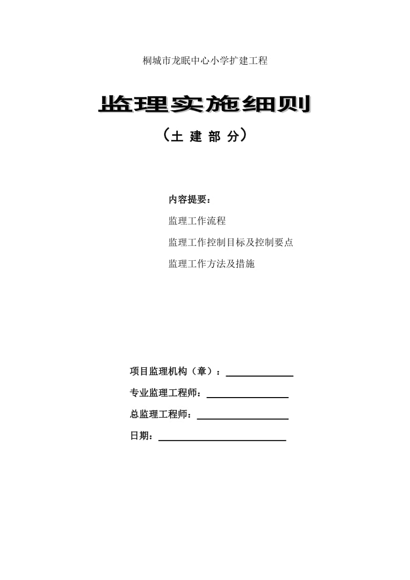 某小学扩建工程监理实施细则(土建部分).doc_第1页