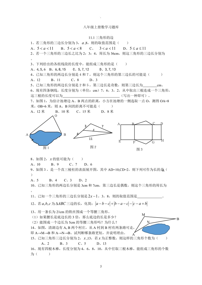 八年级上册数学习题库.docx_第1页