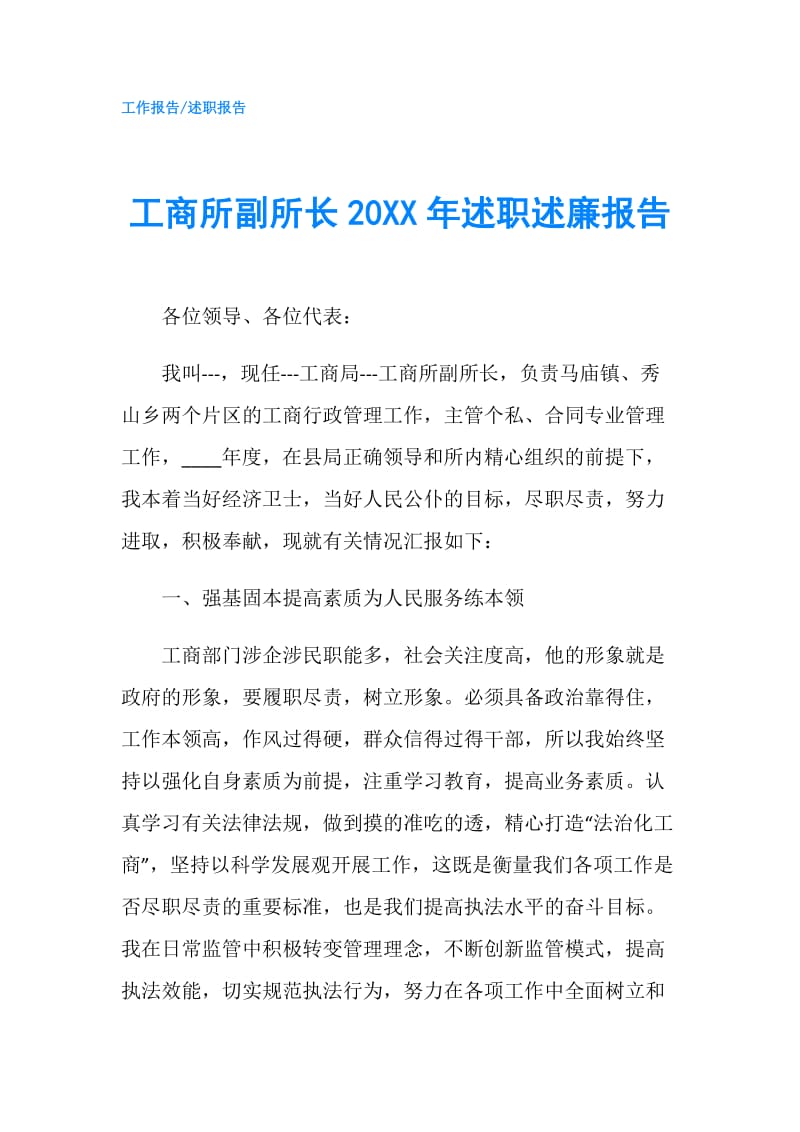 工商所副所长20XX年述职述廉报告.doc_第1页