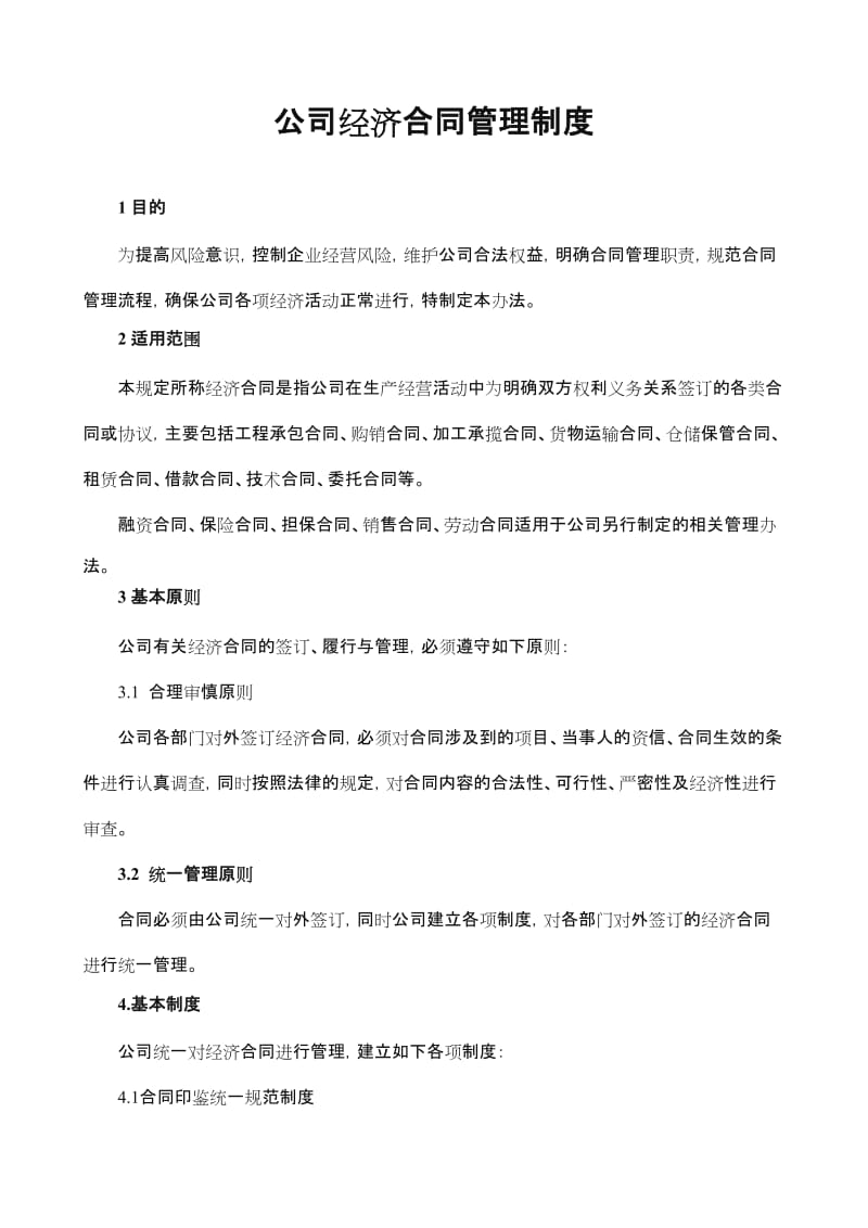 公司经济合同管理制度.doc_第1页