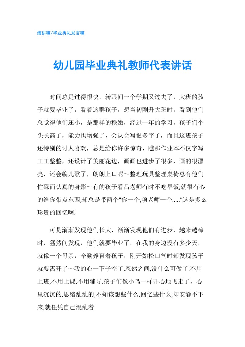 幼儿园毕业典礼教师代表讲话.doc_第1页