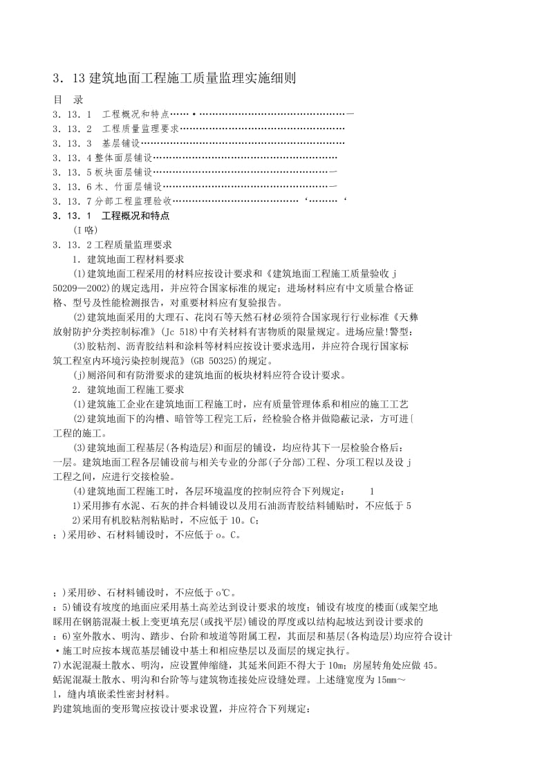 建筑地面工程施工质量监理实施细则b.doc_第1页