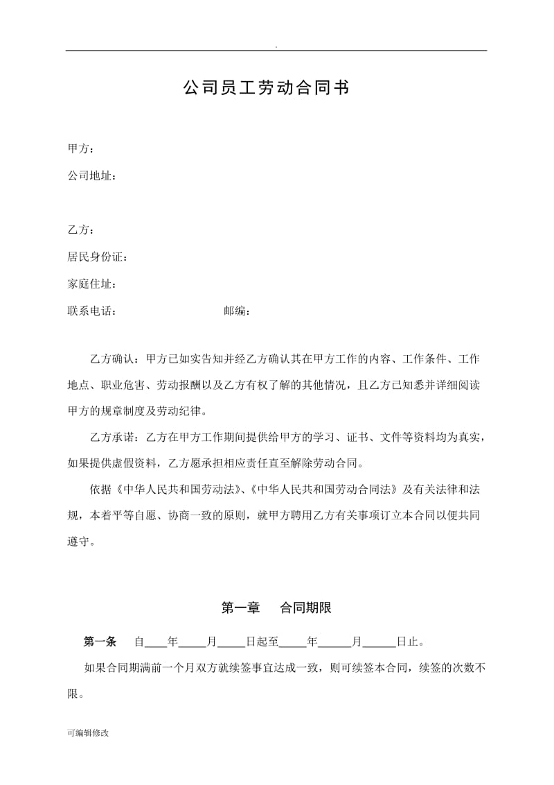 公司员工劳动合同书.doc_第1页