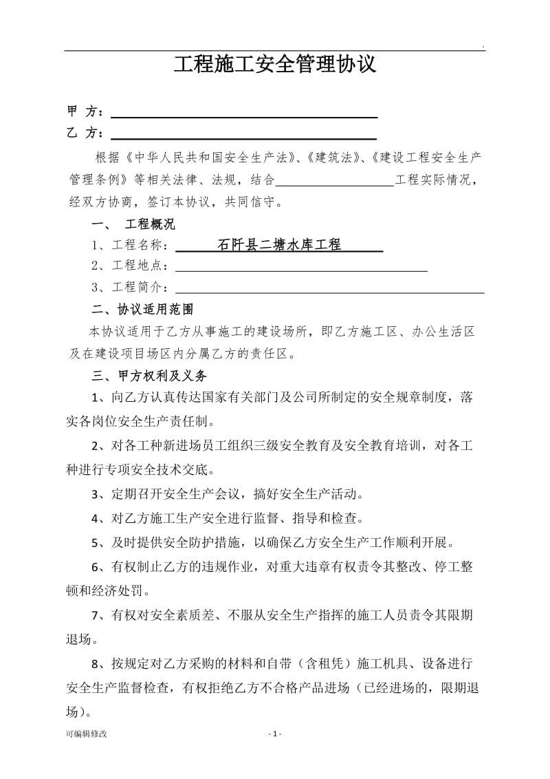 工程施工安全管理协议.doc_第1页