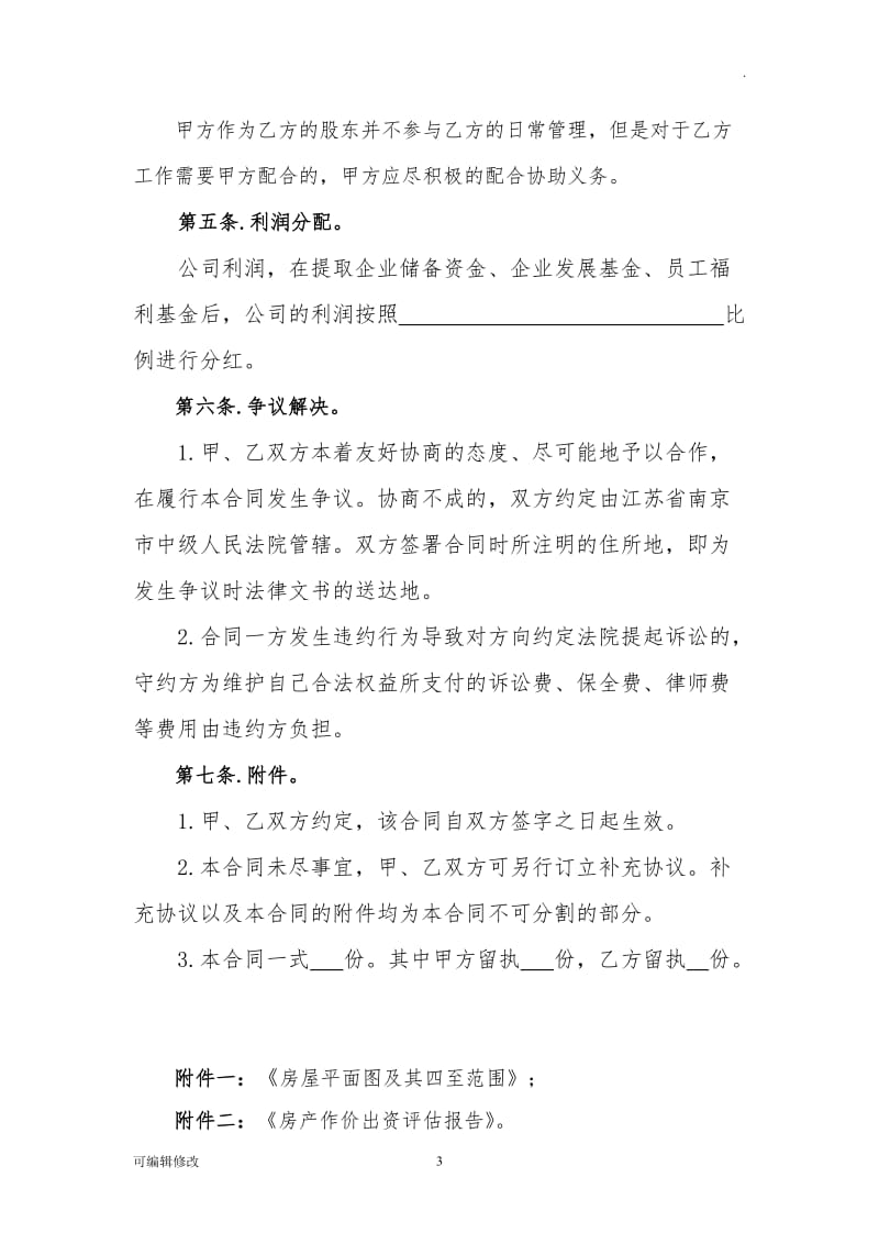 房产投资入股协议.doc_第3页