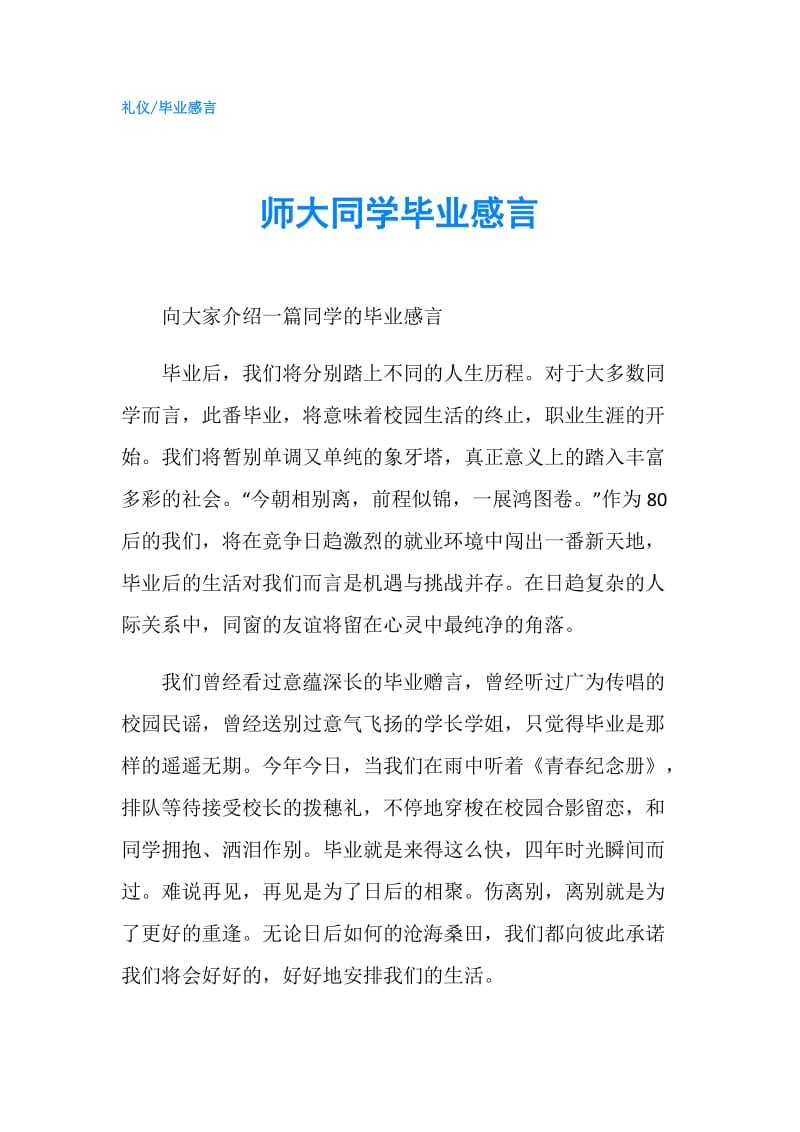 师大同学毕业感言.doc_第1页