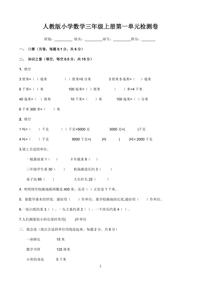 人教版小学三年级上册数学单元测试题全册上学期.doc_第2页