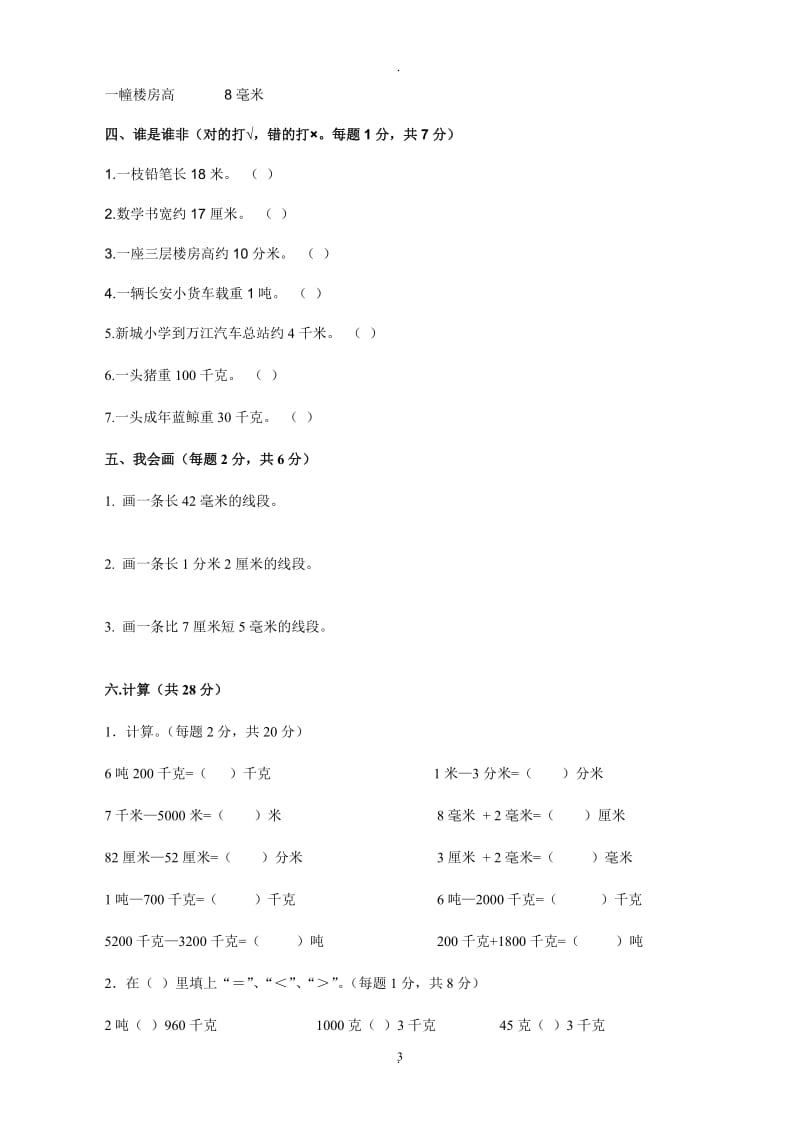 人教版小学三年级上册数学单元测试题全册上学期.doc_第3页