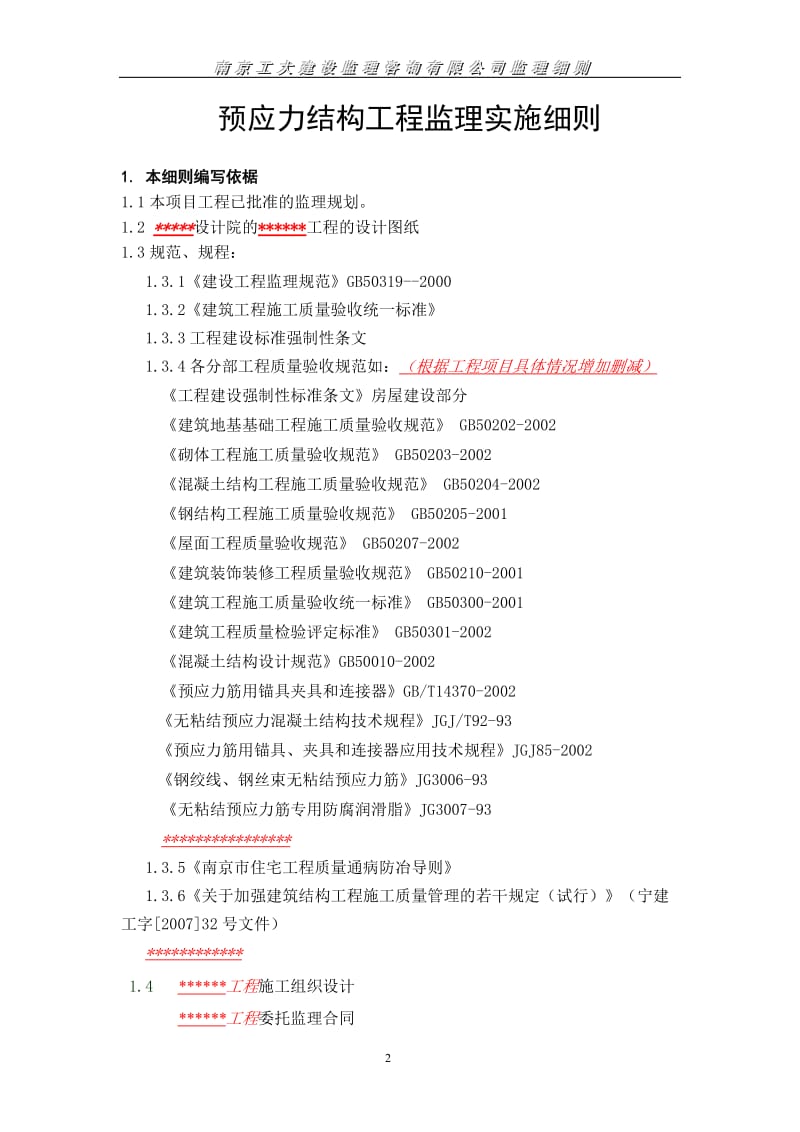 预应力结构工程监理实施细则.doc_第2页