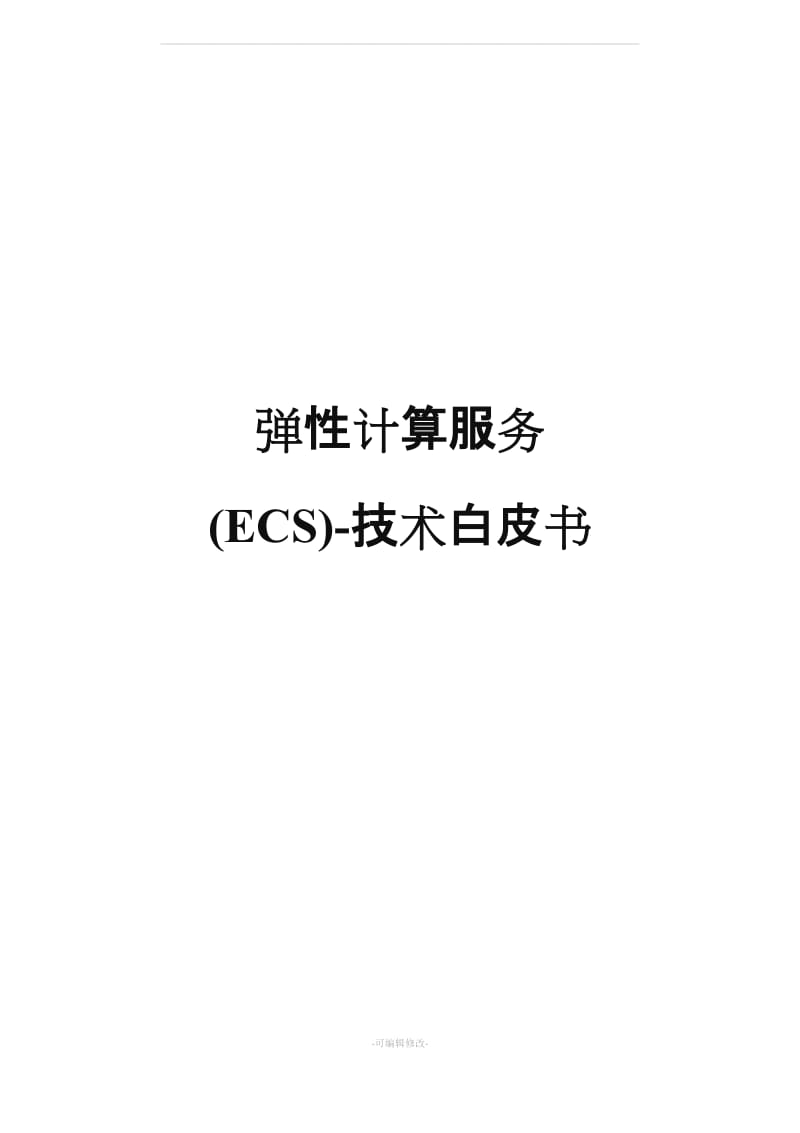 阿里云弹性计算服务ECS-技术白皮书-改.doc_第1页