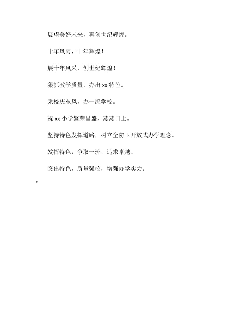 小学校庆祝福语.doc_第2页