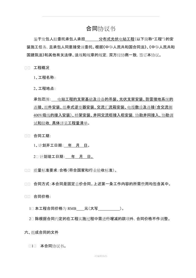 光伏电站安装施工合同.doc_第2页