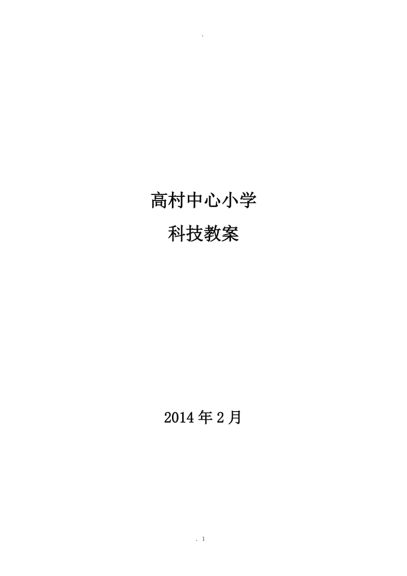 小学五年级下册科技活动教案全册.doc_第1页