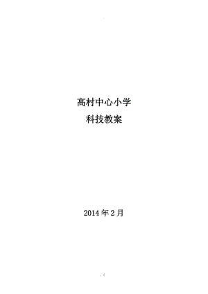 小學(xué)五年級下冊科技活動教案全冊.doc