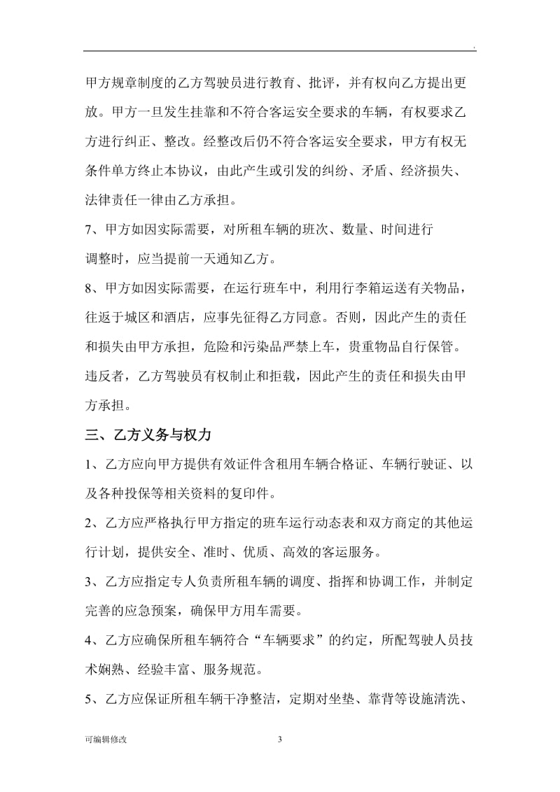 员工班车租赁合同.doc_第3页