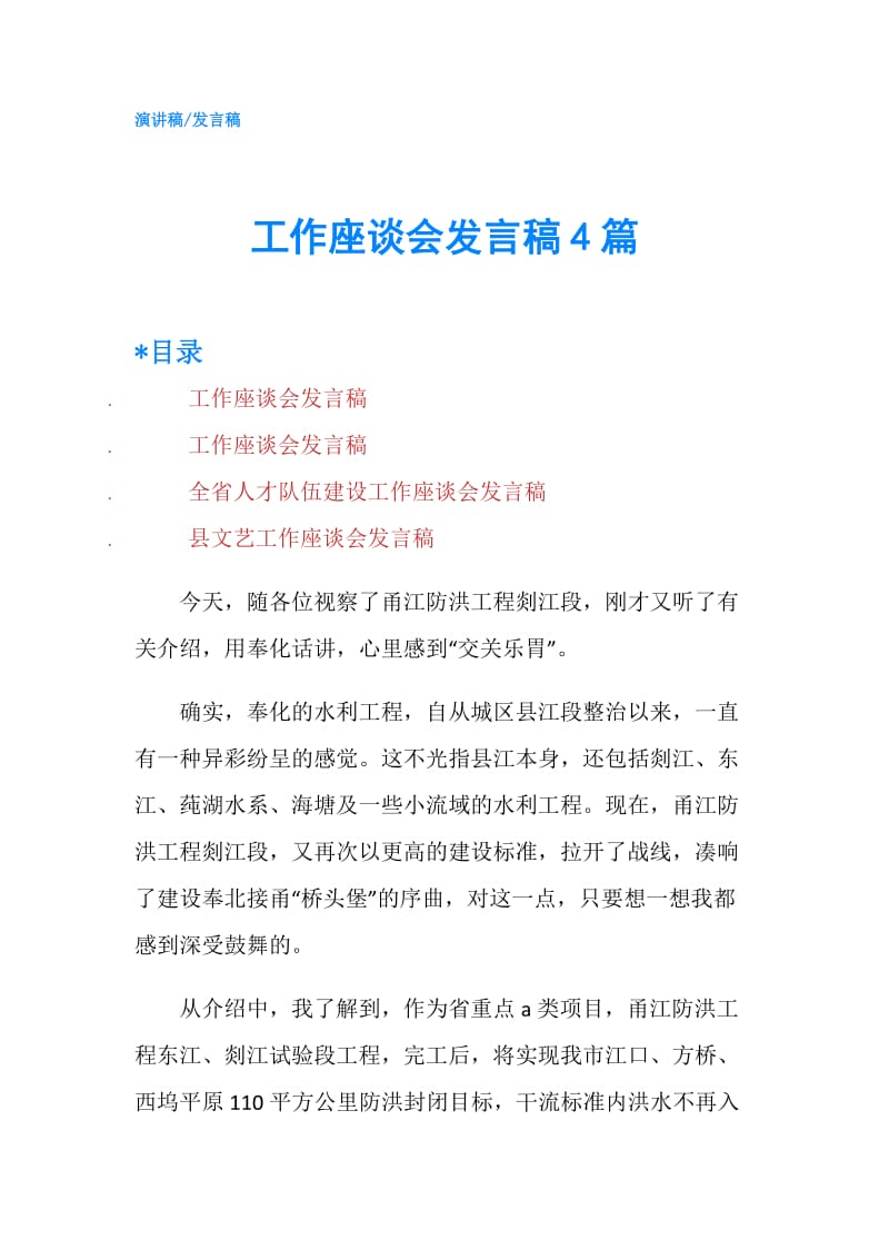 工作座谈会发言稿4篇.doc_第1页