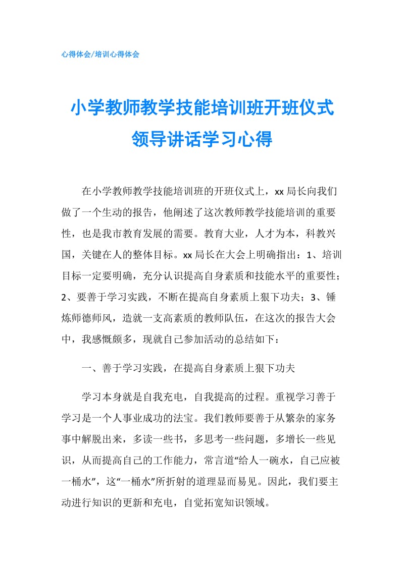 小学教师教学技能培训班开班仪式领导讲话学习心得.doc_第1页