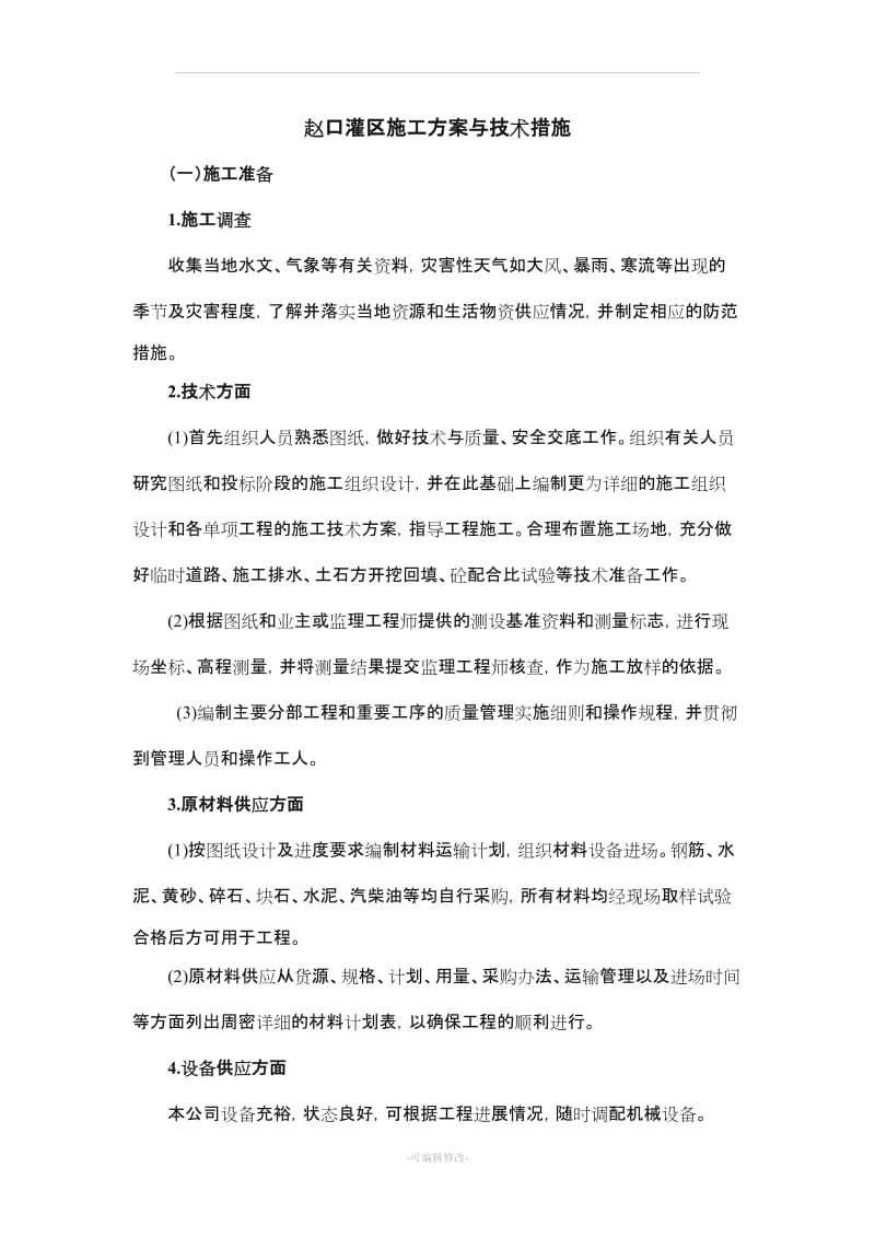 灌区工程施工方案.doc_第1页